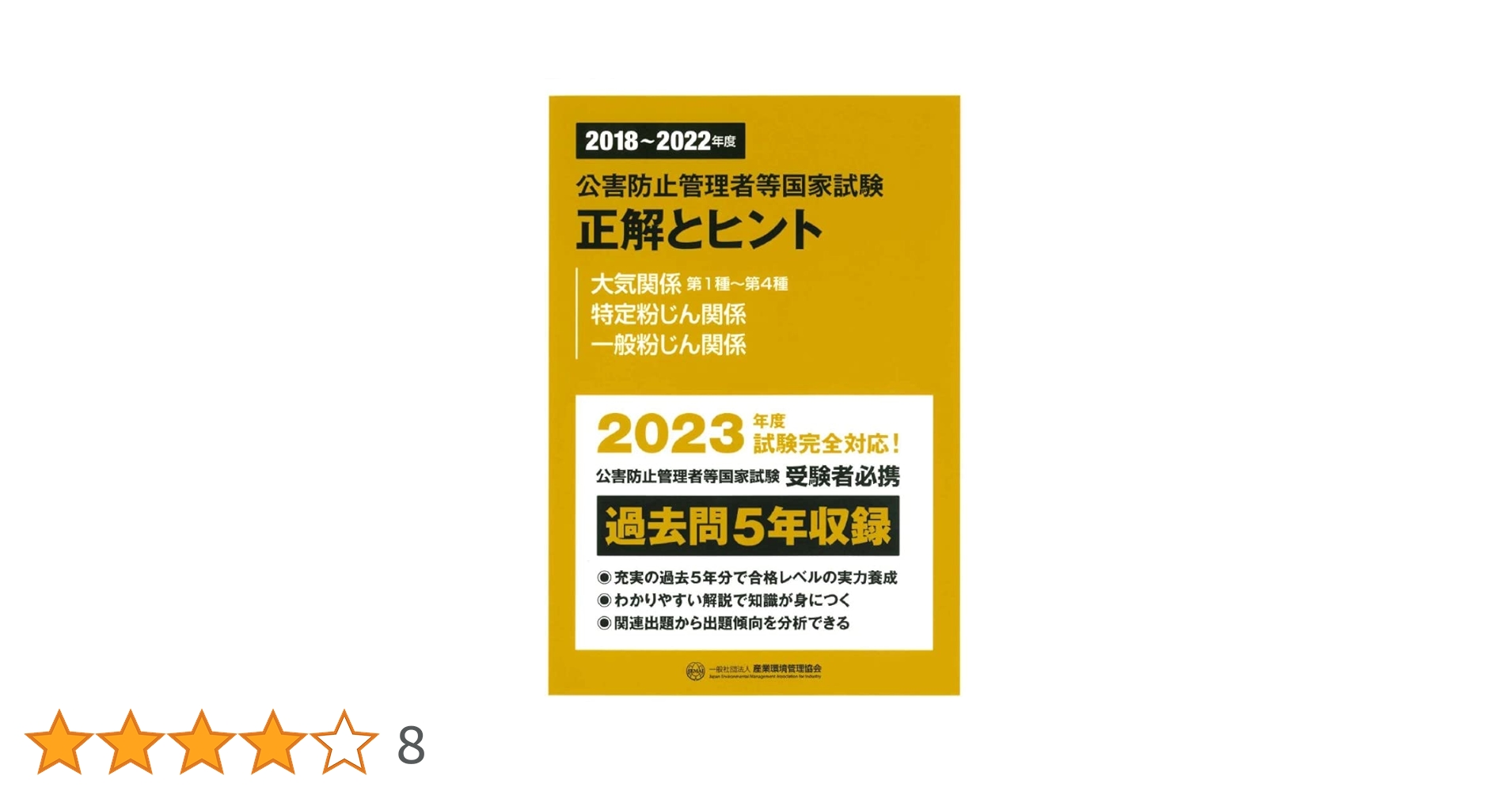 公害防止管理者　大気編（2024年 最新版） Amazon.co.jp: 2023-2024年版 公害防止管理者試験 大気関係 攻略